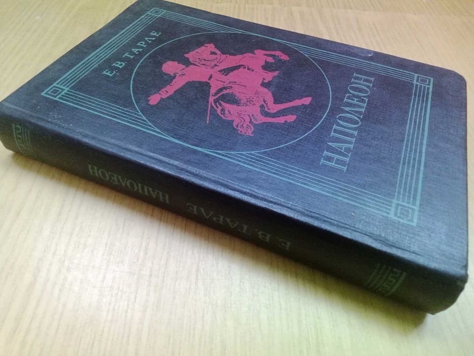 Наполеон. Е. В. Тарле.