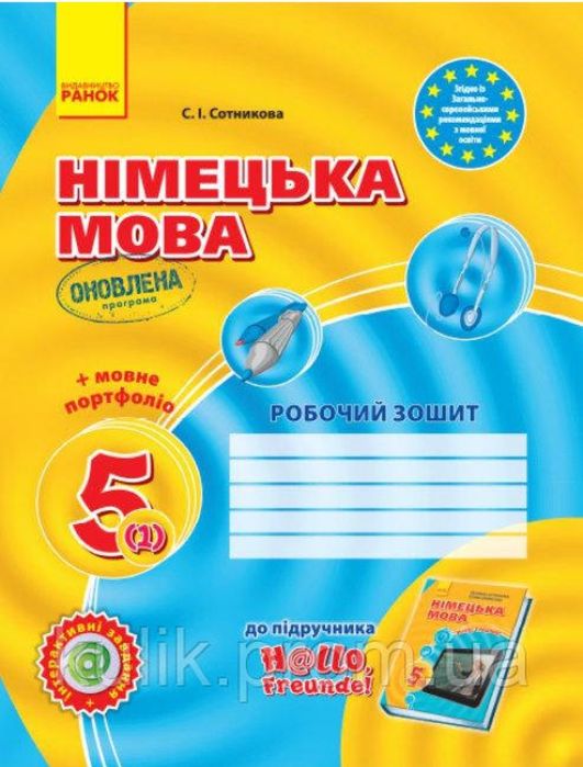 Німецька мова 5 клас Сотникова