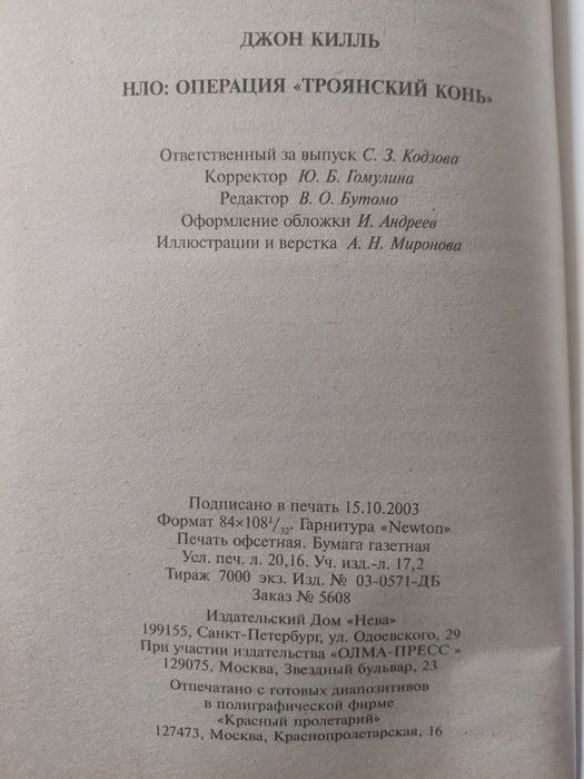 Бунич. НЛО. Операция,, Троянский конь ."