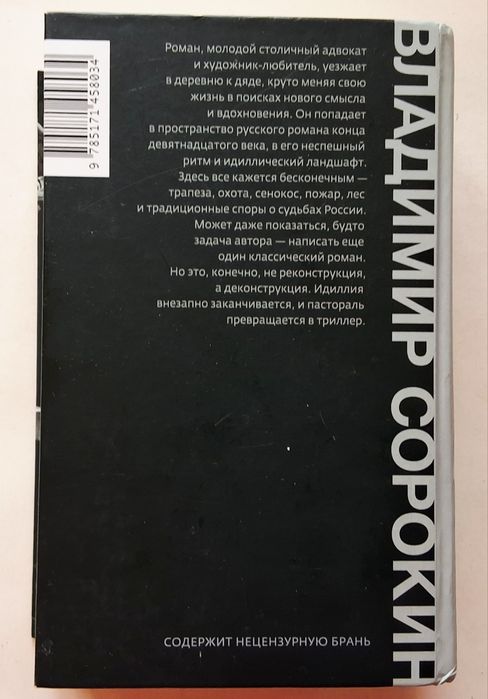 Владимир Сорокин. Роман. Corpus