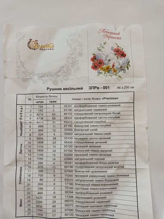 Весільний рушник бісером.Ручна Робота!