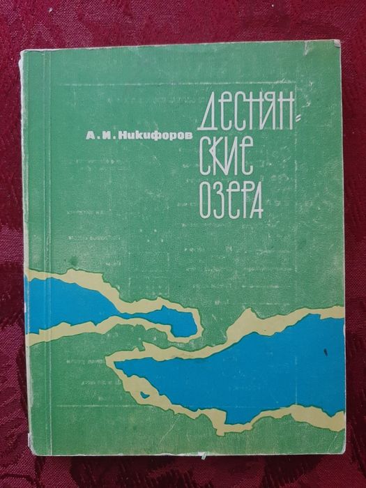 Деснянские озера", автор А.И. Никифоров  1970