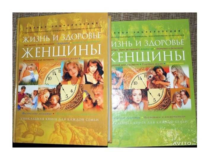 Полная Энциклопедия "Жизнь и здоровье женщины" в 2-х томах (новая)