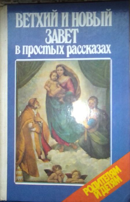 Ветхий и Новый Завет в простых рассказах