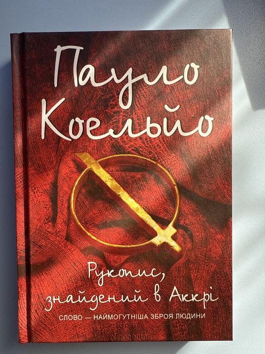 П. Коэльо. Рукопис найденный в Аккре