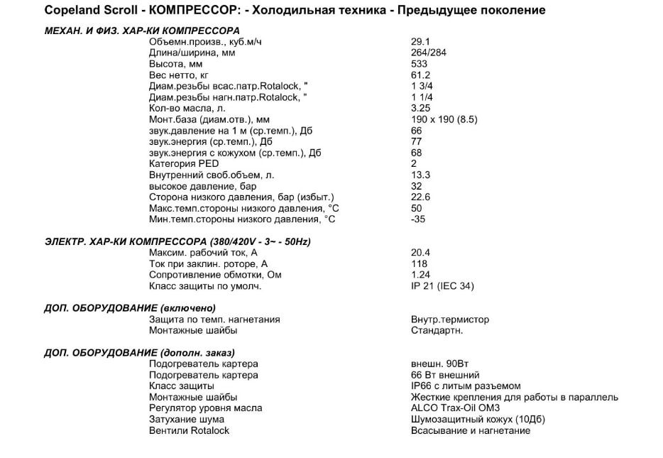 Компресор Copeland Scroll.