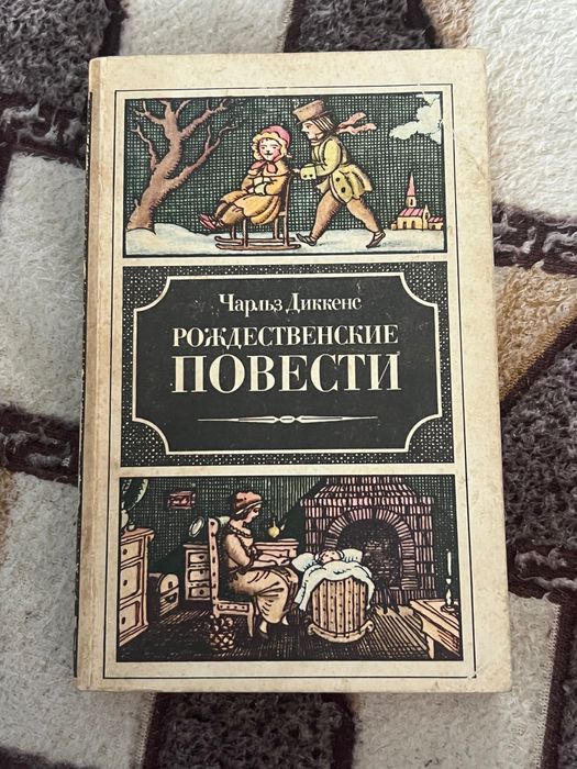 Книга «Рождественские повести», Чарльз Диккенс