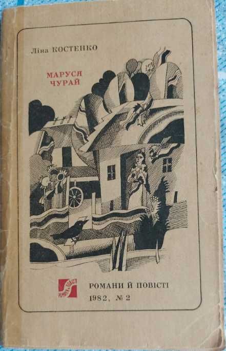 Лина Костенко. Марусь Чурай