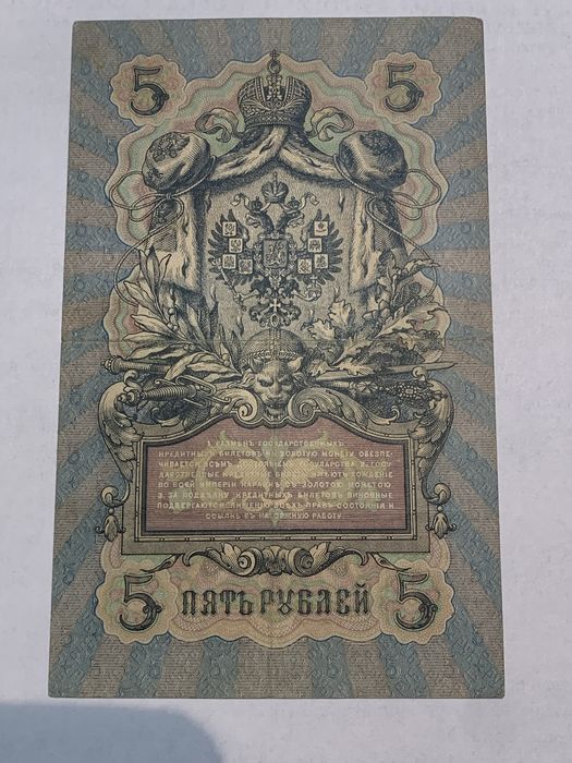 Banknot 5 rubli 1909