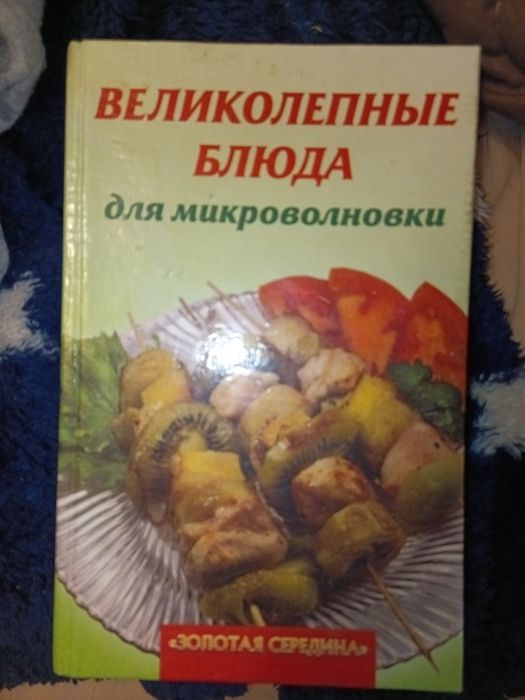 Блюда в микроволновке