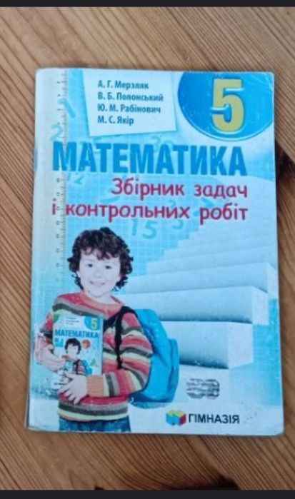 Збірник задач і контрольних робіт. Математика 5 клас