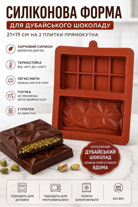Силиконовая форма для дубайского шоколада 21х19 см на 2 плитки прямоугольная
