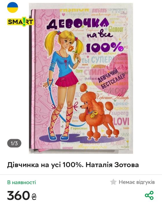 книга Дівчинка на всі 100% - Зотова