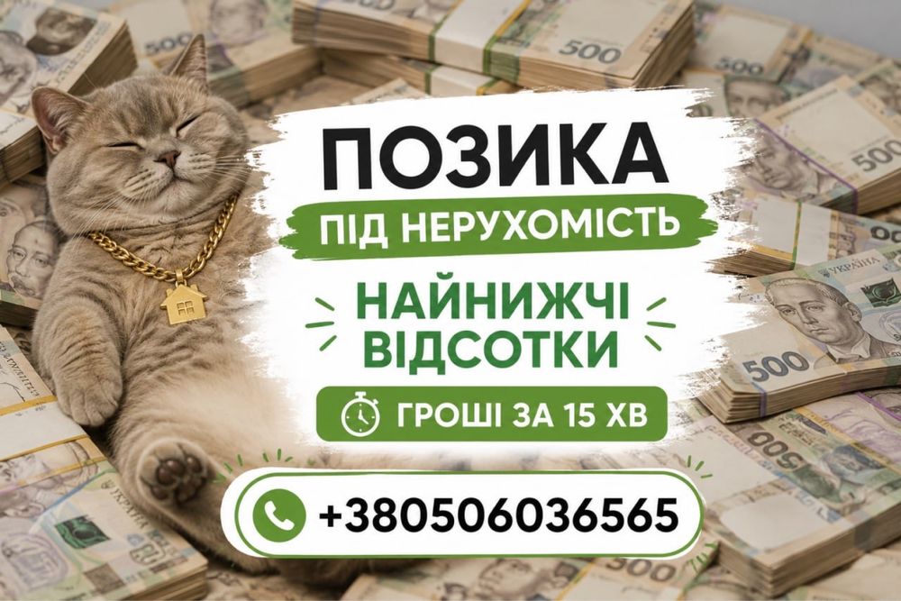 ‼️Позика БЕЗ ДОВІДОК і відмов‼ Тільки ПАСПОРТ і НЕРУХОМІСТЬ! Займ швидко Безпечний кредит Деньги в долг Быстрый кредит Мікрозайм