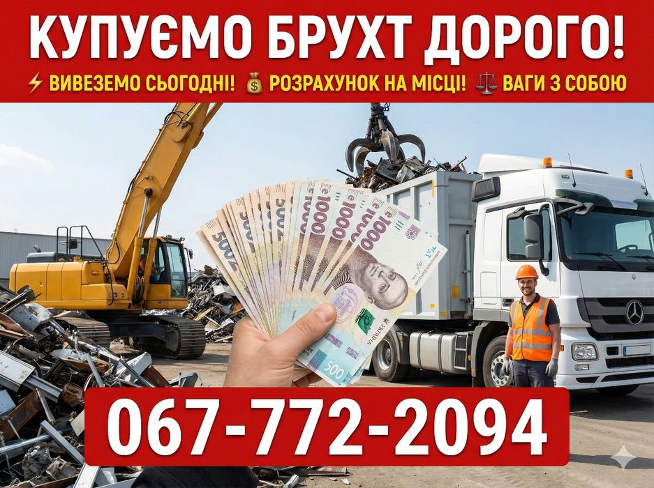 ВИГІДНО ‼️вывоз металлолома, прием металла, медь, бронза, латунь, алюминий, нержавейка, стружка, аккамуляторы цветных металлов