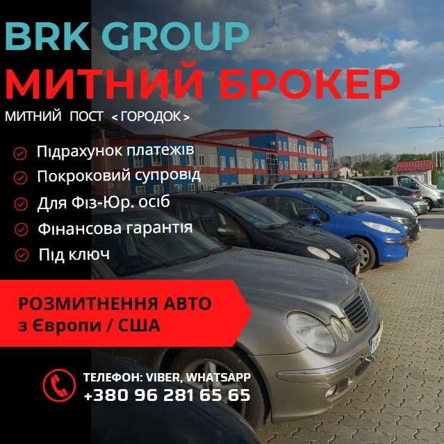 Розмитнення Авто з Європи / США. Митний Брокер. Львів / Городок