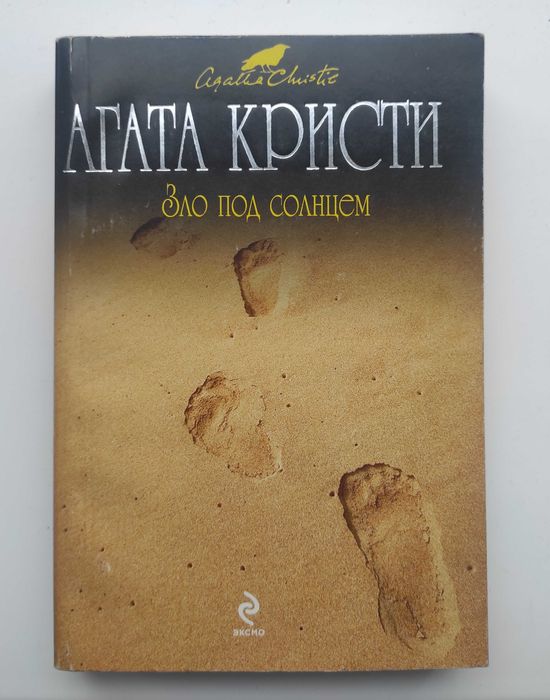 А. Кристи. Зло под солнцем