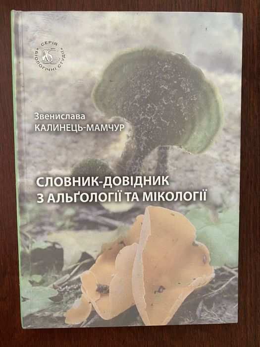 Словник-довідник з альгології та мікології