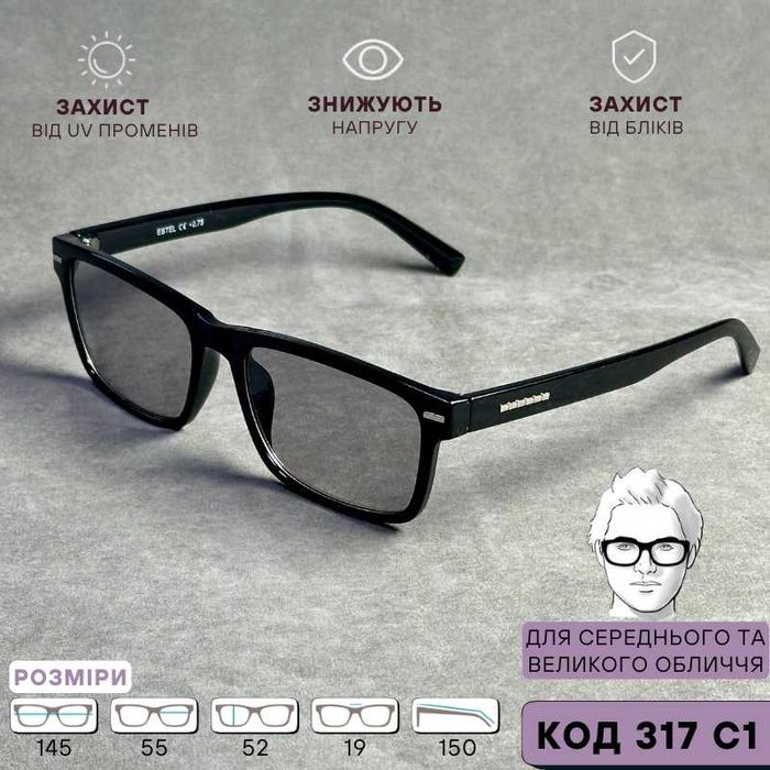 Універсальні фотохромні окуляри в пластиковій оправі + зір  код 317 С1