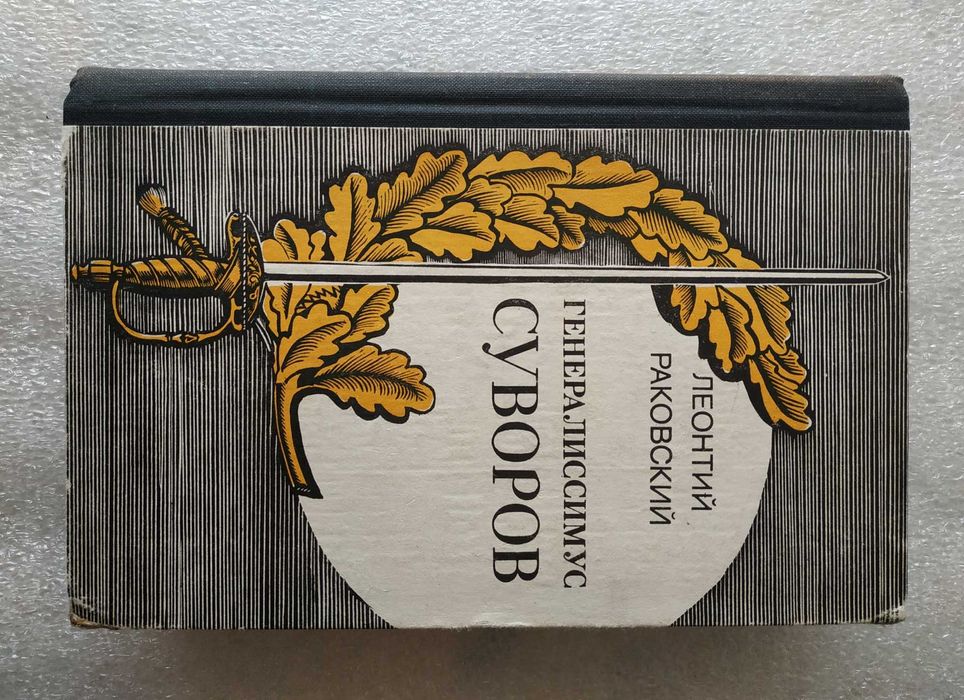 Л. Раковский. Генералиссимус Суворов