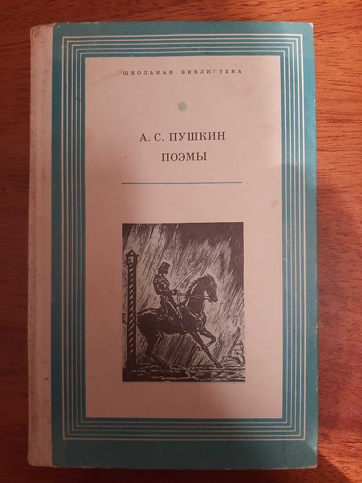 О.С. Пушкин. Поэмы