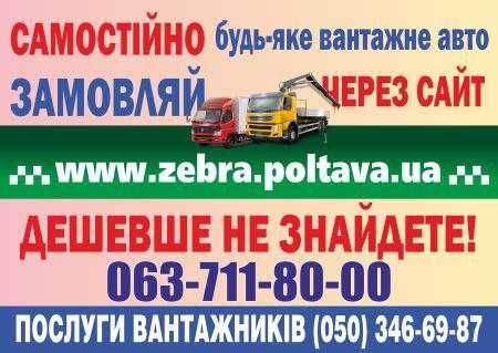Вантажне таксі Полтава вантажники, вантажні перевезення грузовое такси