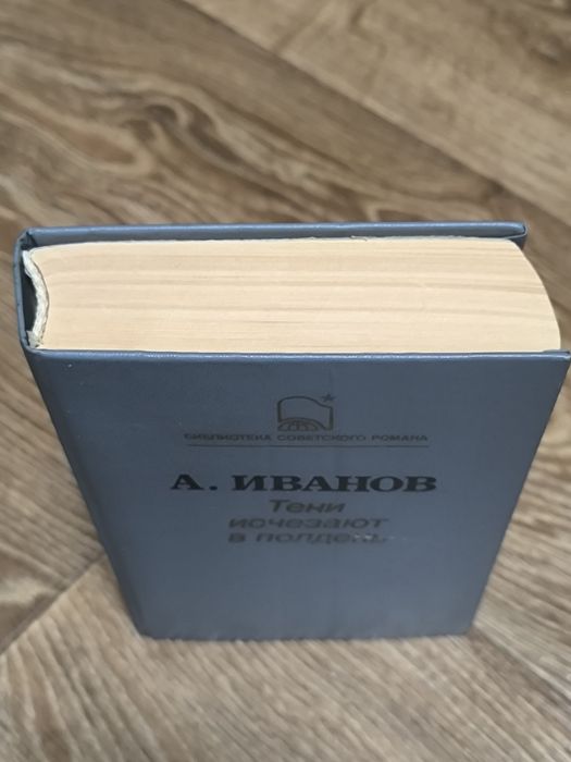 Анатолий Иванов - Тени исчезают в полдень.