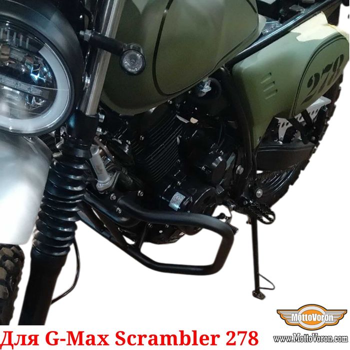 G-Max Scrambler 278 Защитные дуги GMAX Scrambler 278 клетка Scrambler
