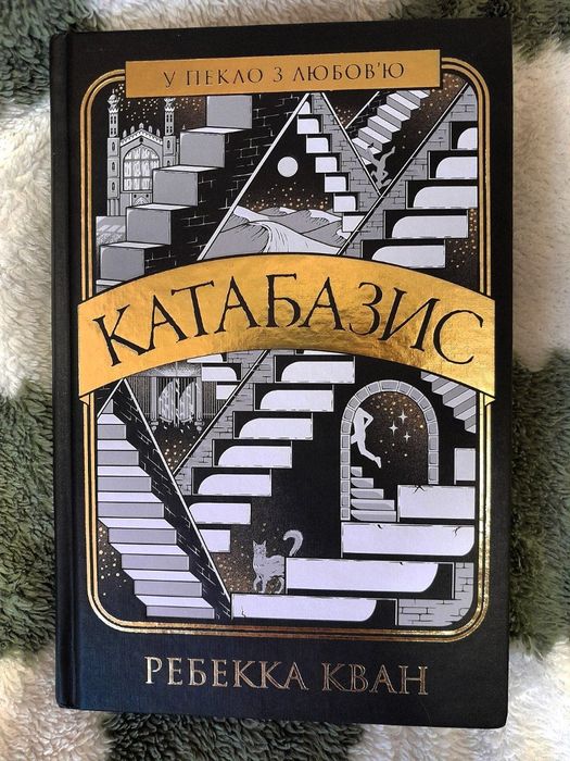 «Катабазис» Ребекка Кван