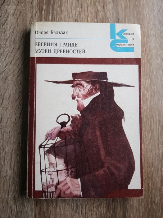 О. Бальзак. Евгения гранде. Лавка древностей