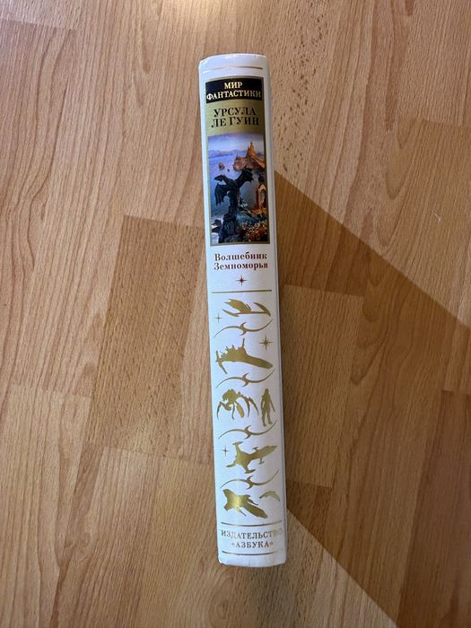 Урсула ле Гуин, Волшебник Земноморья