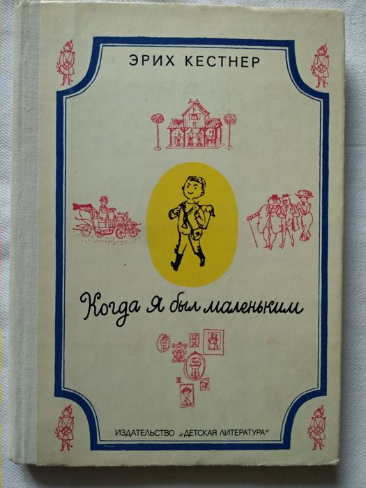 Эрих Кестнер. Когда я был маленьким