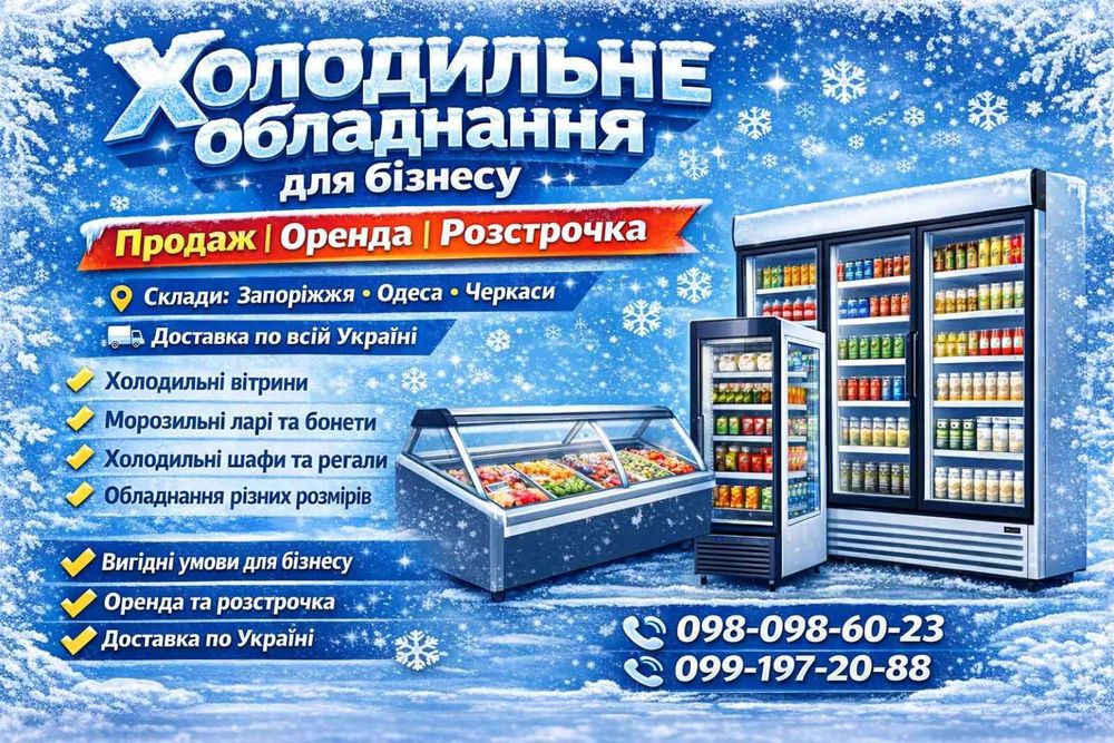 Холодильне обладнання б/в | Оренда та розстрочка | Доставка по Україні