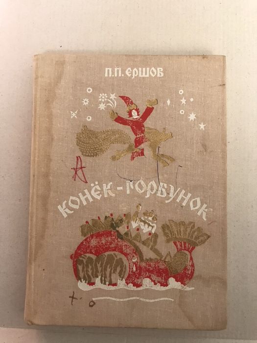П.П. Ершов. КонекГорбунок