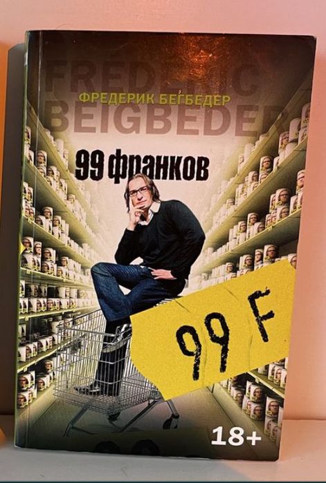 Ф. Бегбедер. 99 франков