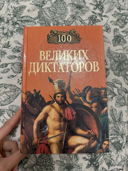 Книга «100 великих диктаторов»