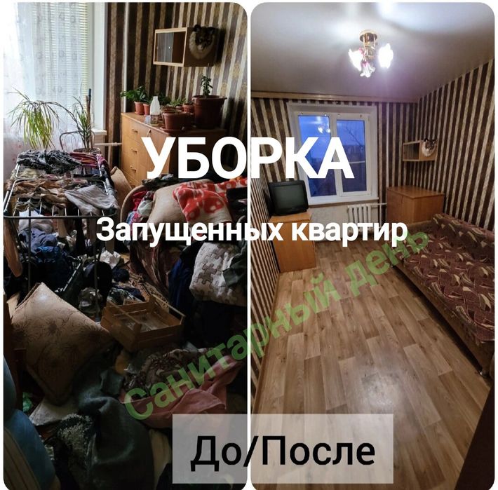 Прибирання квартир під ключ Дезінфекція Вивіз хламу Усунення запаху