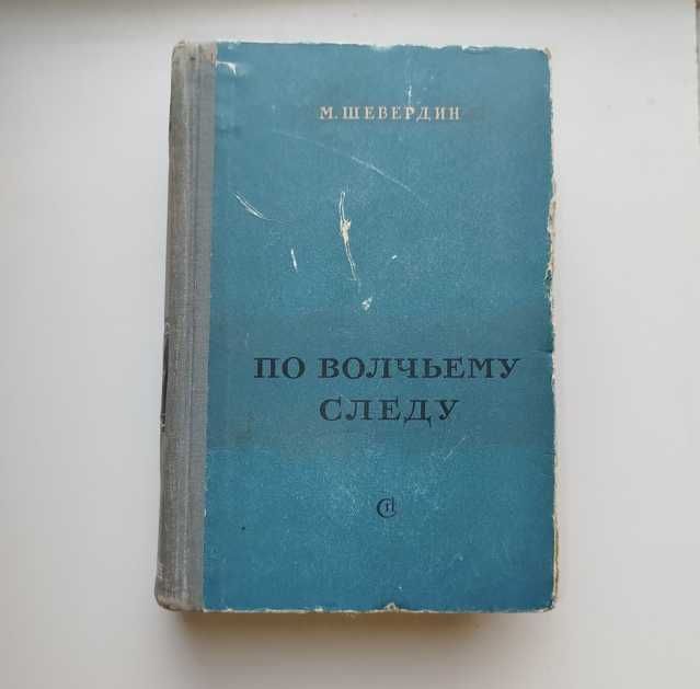 По волчьему следу Шевердин книга 1955 року видання