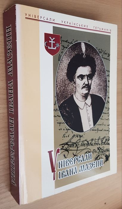 Універсали Івана Мазепи 1687-1709 Кн. 1