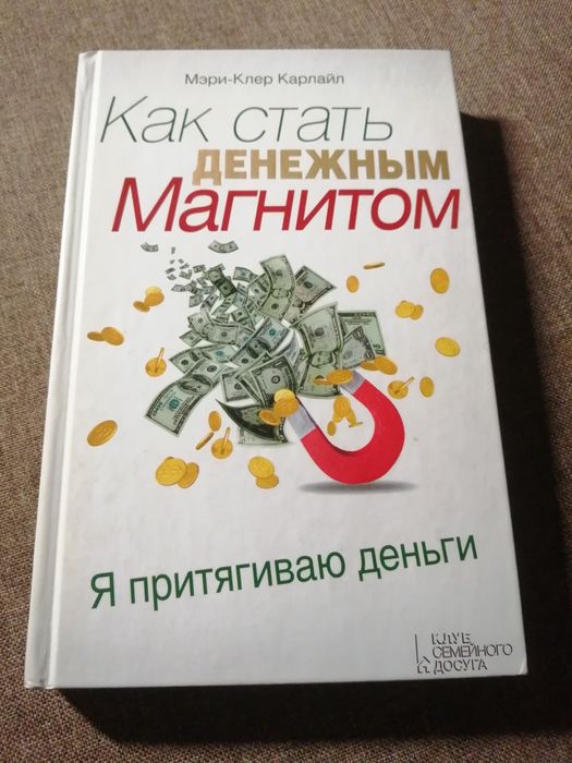 Мэри-Клер Карлайл "Как стать денежным магнитом"