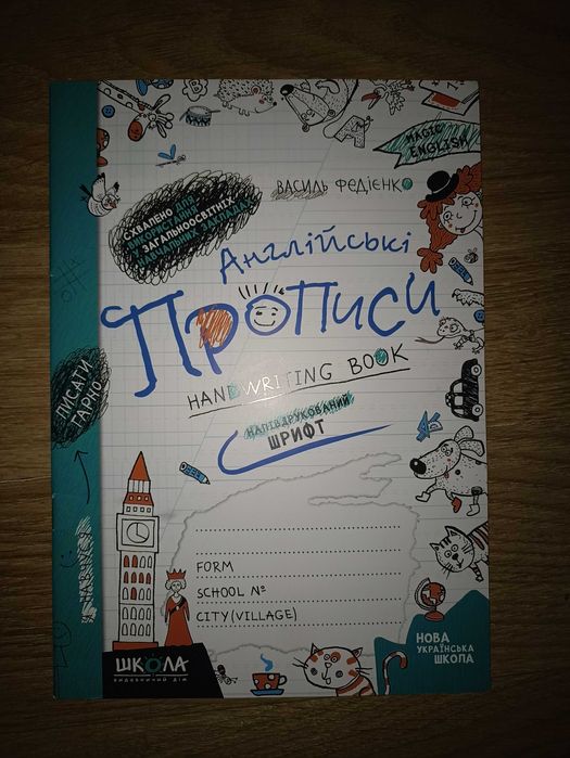 Прописи англійський В.В. Федієнко