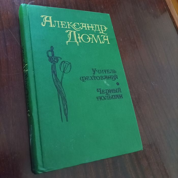 А. Дюма. Учитель фехтования, Мученики, Чёрный тюльпан