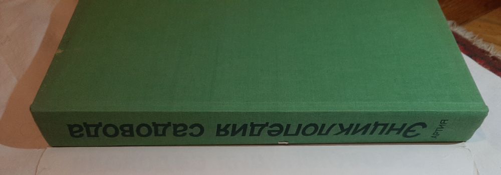 Энциклопедия садовода, Прага, 1989 г, большое подарочное издание