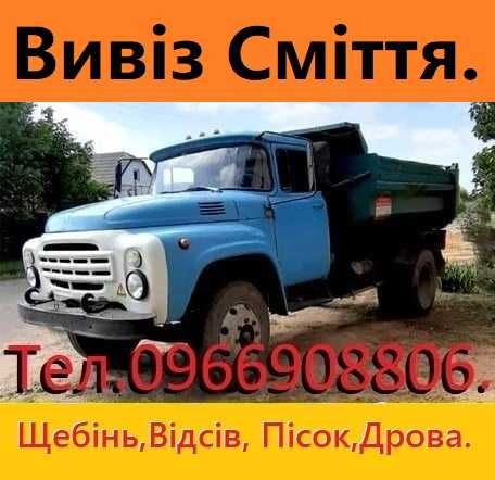 щебінь
-пісок 
-відсів- Вывоз мусора. Демонтаж. Свалка. Хлам. Мусорка