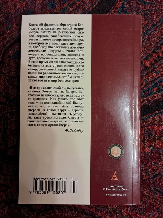 Фредерік Бегбедер - 99 фанків