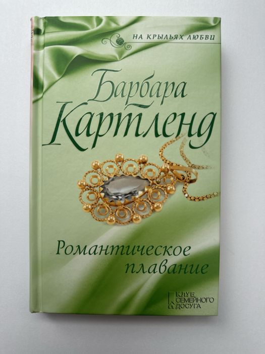 Б. Картленд. Романтическое плавание