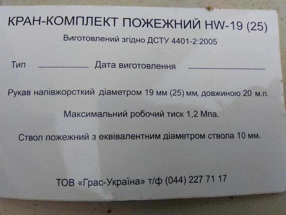 Пожарный кран-комплект HW-19 (25) навесной