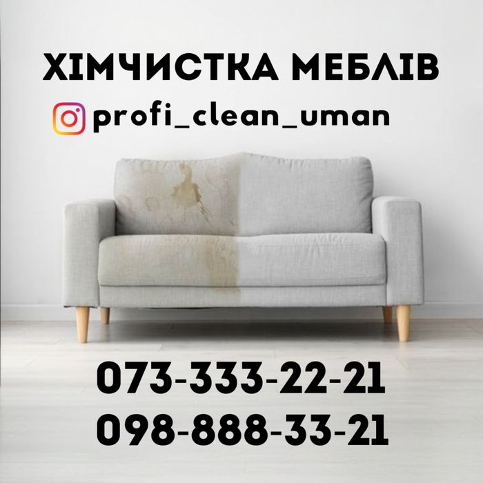 Хімчистка меблів. Свіжість в кожній нитці!