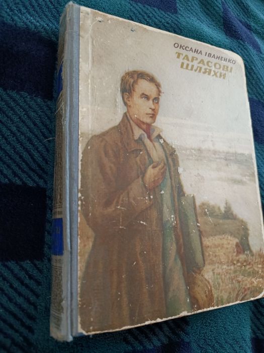 книга "Тарасові шляхи"Оксана Іваненко 1954р.