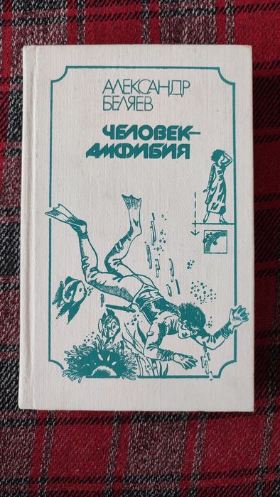 А. Беляев. ЧеловекАмфибия